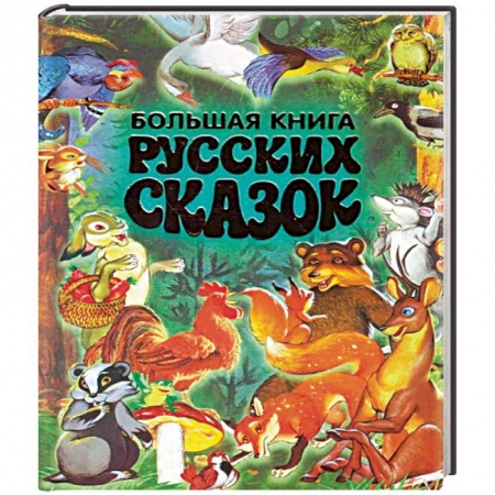 Русские народные сказки, книга Большая книга русских сказок заказать