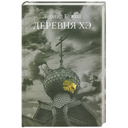Книги, книга Деревня Хэ заказать