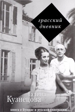 Другие издания, книга Грасский дневник. Книга о Бунине и русской эмиграции заказать