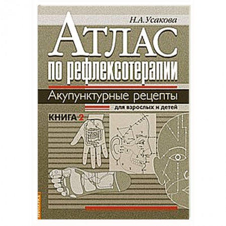 Книги, книга Атлас по рефлексотерапии. Акупунктурные рецепты для взрослых и детей. Кн.2 заказать