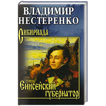 Историческая отечественная проза, книга Енисейский губернатор заказать