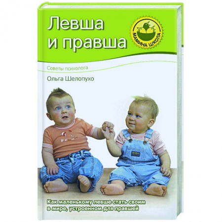 Книги, книга Левша и правша заказать