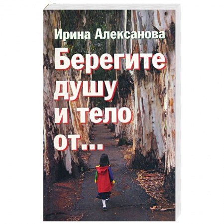 Книги, книга Берегите душу и тело от… заказать