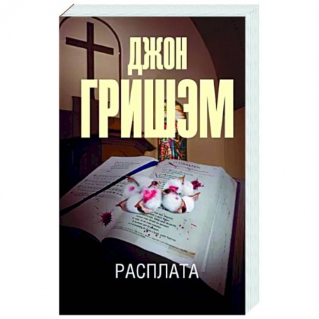 Зарубежный детектив, книга Расплата заказать
