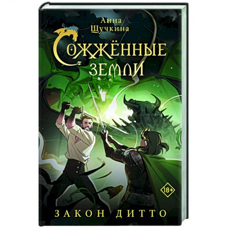 Русское фэнтези, книга Сожженные земли. Закон дитто заказать