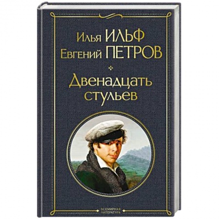 Русская классика, книга Двенадцать стульев заказать
