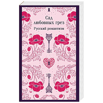 Сад любовных грез. Русский романтизм