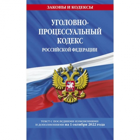 Право. Юриспруденция, книга Уголовно-процессуальный кодекс Российской Федерации: текст с последними изменениями и дополнениями на 1 октября 2022 года заказать