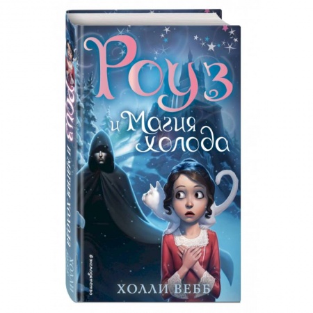 Мистика. Фантастика. Фэнтези, книга Роуз и магия холода заказать