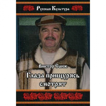 Русская современная проза, книга Глаза прищурясь смотрят заказать