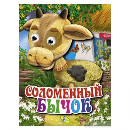 Книги для самых маленьких (0-3 года), книга Соломенный бычок Глазки (объём) заказать