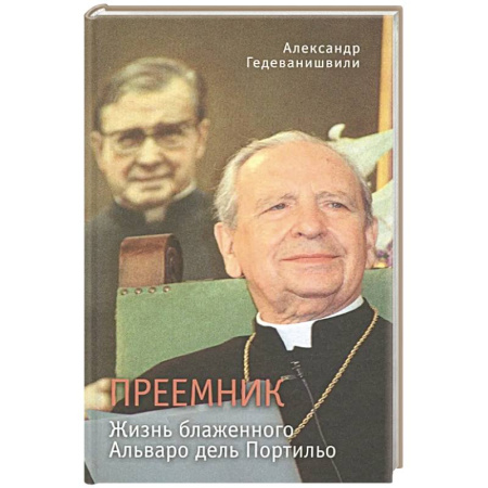 Христианство, книга Преемник. Жизнь блаженного Альваро дель Портильо заказать