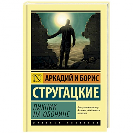 Боевая фантастика, книга Пикник на обочине заказать