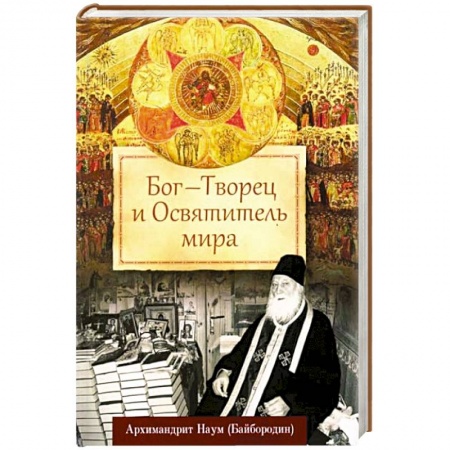 Православие в целом, книга Бог - Творец и Освятитель мира заказать