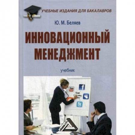 Стратегический менеджмент, книга Инновационный менеджмент заказать
