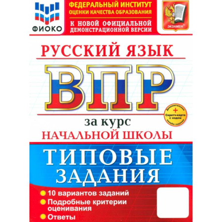 Русский язык. Правила и упражнения, книга ВПР. Русский язык. За курс начальной школы. 10 вариантов заказать