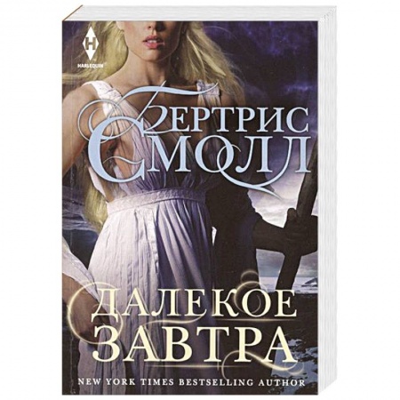 Книги, книга Далекое завтра заказать