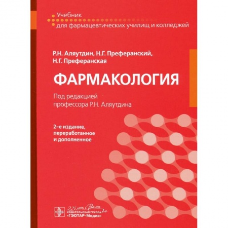 Фармакология. Рецептура. Токсикология, книга Фармакология. Учебник для СПО. заказать