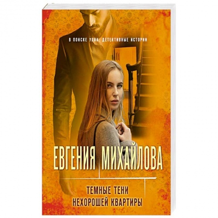 Отечественный женский детектив, книга Темные тени нехорошей квартиры заказать