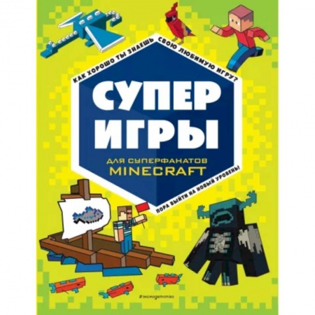Раскраски, книга Суперигры для супер фанатов Minecraft заказать