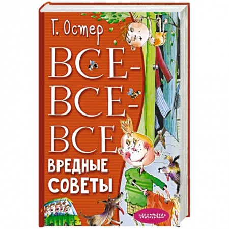 Сказки зарубежных писателей, книга Все-все-все вредные советы заказать