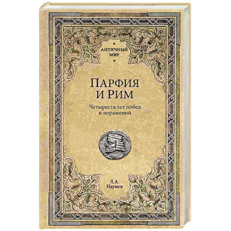 Италия, книга Парфия и Рим. Четыреста лет побед и поражений заказать