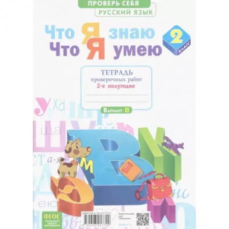 Русский язык, книга Что я знаю. Что я умею. Русский язык. 2 класс. Тетрадь проверочных работ.В 2-х час. Часть 2-я заказать