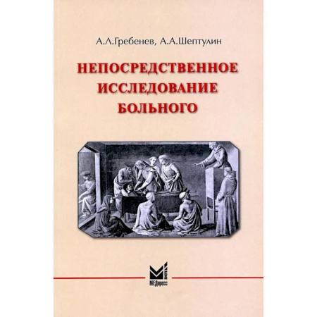 Диагностика. Терапии, книга Непосредственное исследование больного заказать