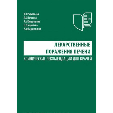 Гастроэнтерология, книга Лекарственные поражения печени заказать