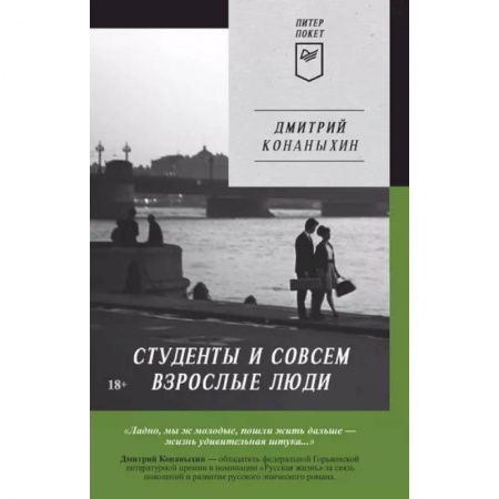 Русская современная проза, книга Студенты и совсем взрослые люди заказать