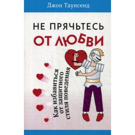 Психология личности, книга Не прячьтесь от любви. Как избавиться от защитного стиля заказать