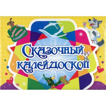 Игры на любой вкус, книга Занимательный конверт 'Сказочный калейдоскоп': игровые сюрпризы, интерактивные задания, наклейки, веселые раскраски, логические задачки заказать