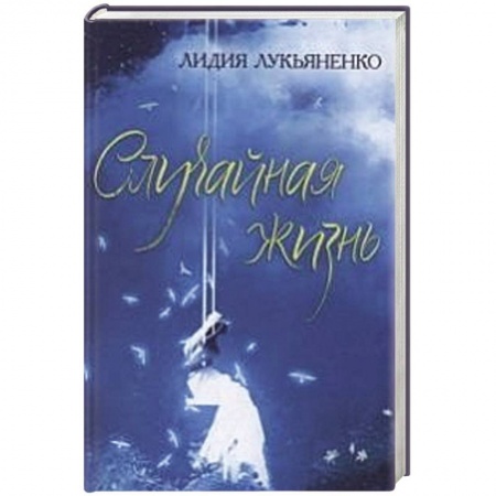 Книги, книга Случайная жизнь заказать