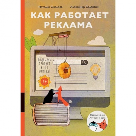 Окружающий мир, книга Как работает реклама заказать
