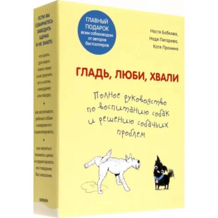 Дрессировка и воспитание, книга Гладь, люби, хвали. Полное руководство по воспитанию собак и решению собачьих проблем. 2 книги заказать