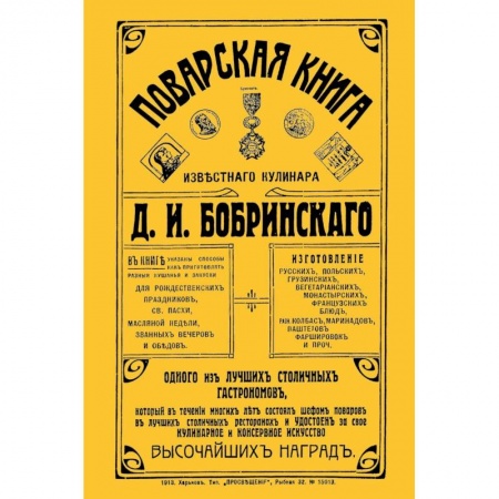 Книги, книга Поварская книга известного кулинара Д. И. Бобринского, одного из лучших столичных гастрономов заказать