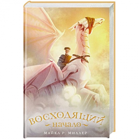 Зарубежное фэнтези, книга Восходящий. Начало заказать