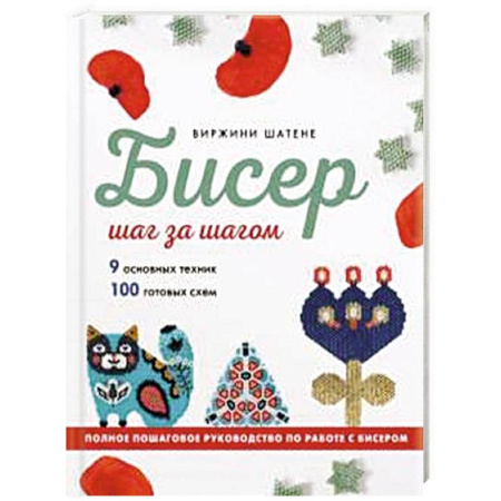 Макраме. Бисероплетение, книга БИСЕР шаг за шагом. 9 основных техник, 100 готовых схем. Полное пошаговое руководство по работе с бисером заказать