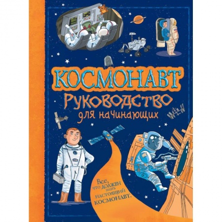 Все обо всем. Универсальные энциклопедии, книга Космонавт заказать