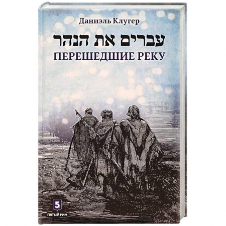 Новая и новейшая история, книга Перешедшие реку. Очерки еврейской истории заказать