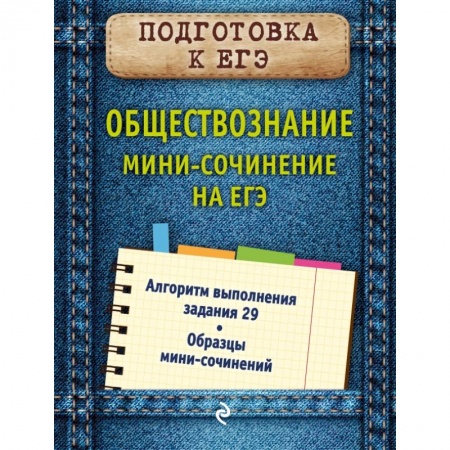 Социология, книга Обществознание. Мини-сочинение на ЕГЭ заказать