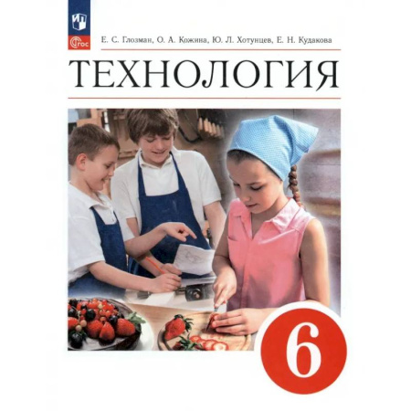 Технология, книга Технология. 6 класс. Учебник. ФГОС заказать