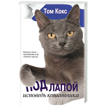 Книги, книга Под лапой. Исповедь кошатника заказать