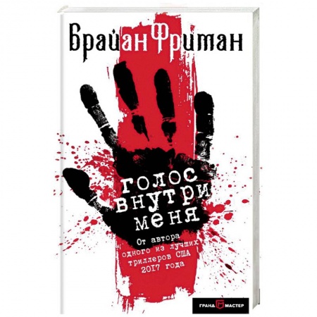 Зарубежный детектив, книга Голос внутри меня заказать