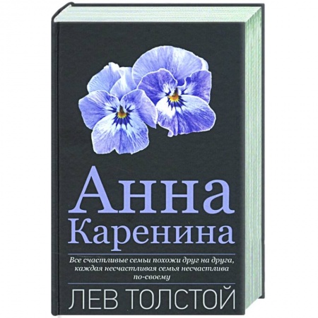 Классическая художественная проза, книга Анна Каренина заказать