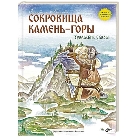 Сборники сказок, книга Сокровища Камень-горы. Уральские сказки заказать