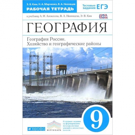 География, книга География России. 9 класс. Рабочая тетрадь к учебнику А. И. Алексеева. ФГОС заказать