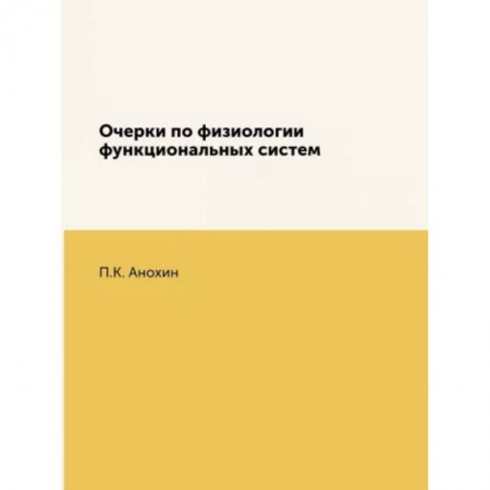 Специальная медицина, книга Очерки по физиологии функциональных систем заказать