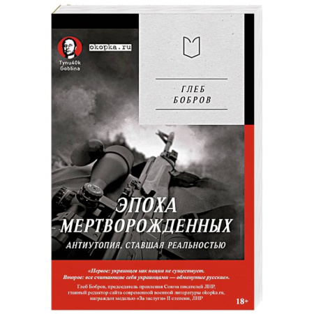 Русская современная проза, книга Эпоха мертворожденных. Антиутопия, ставшая реальностью. Предисловие Дмитрий Goblin Пучков заказать