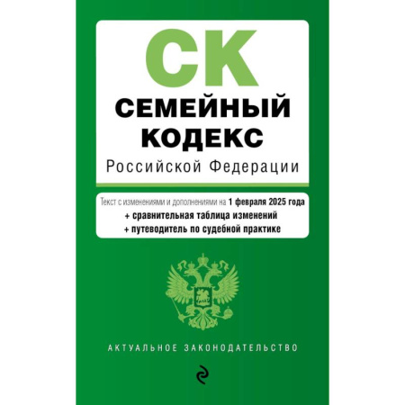 Жилищное и семейное право, книга Семейный кодекс РФ заказать